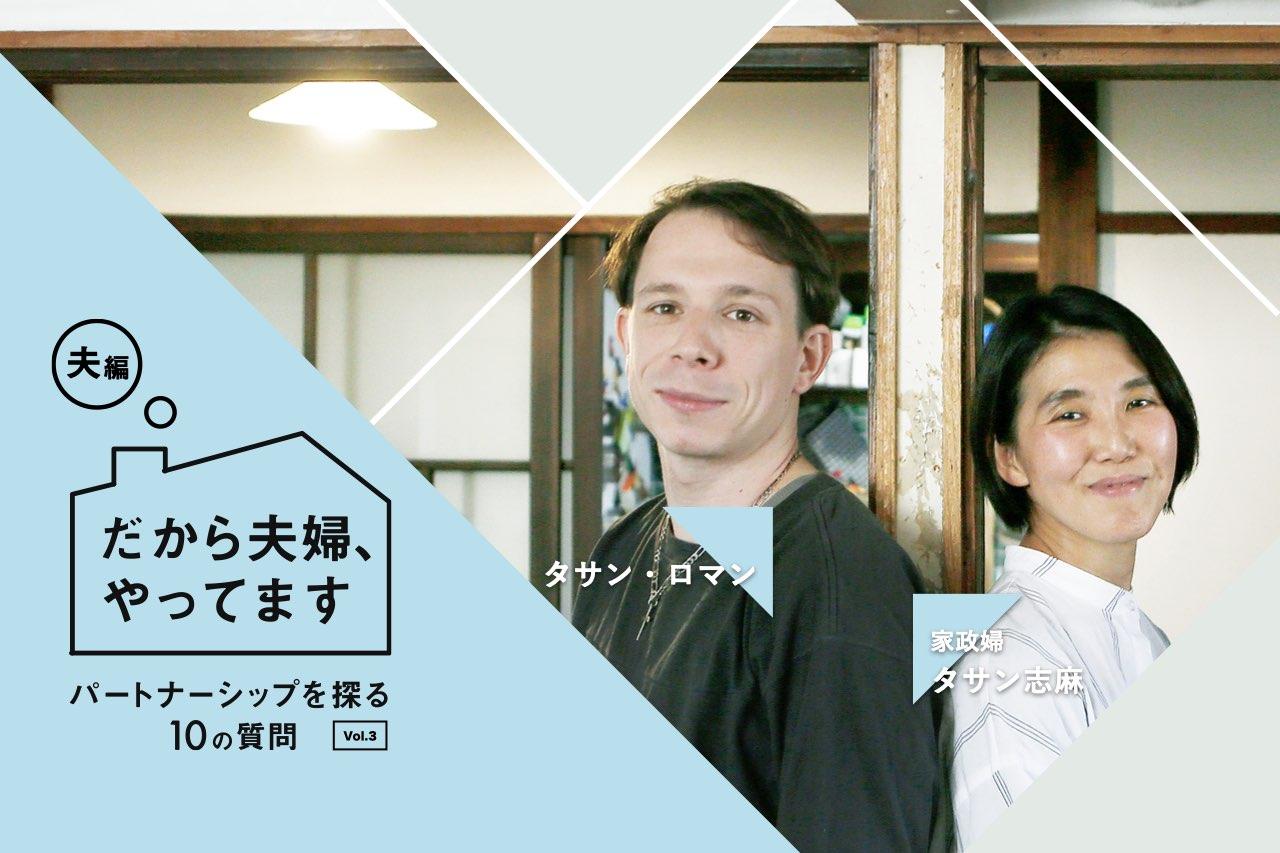 自分一人の幸せを求めるなら結婚しなくていい」タサン・ロマン 自分一人の幸せを求めるなら結婚しなくていい」タサン・ロマン