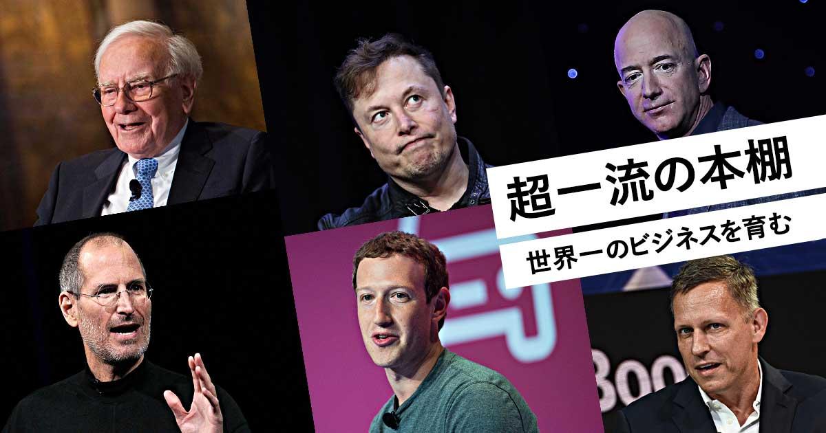 世界一のビジネスを育む 超一流の本棚 | 連載 | Business Insider Japan