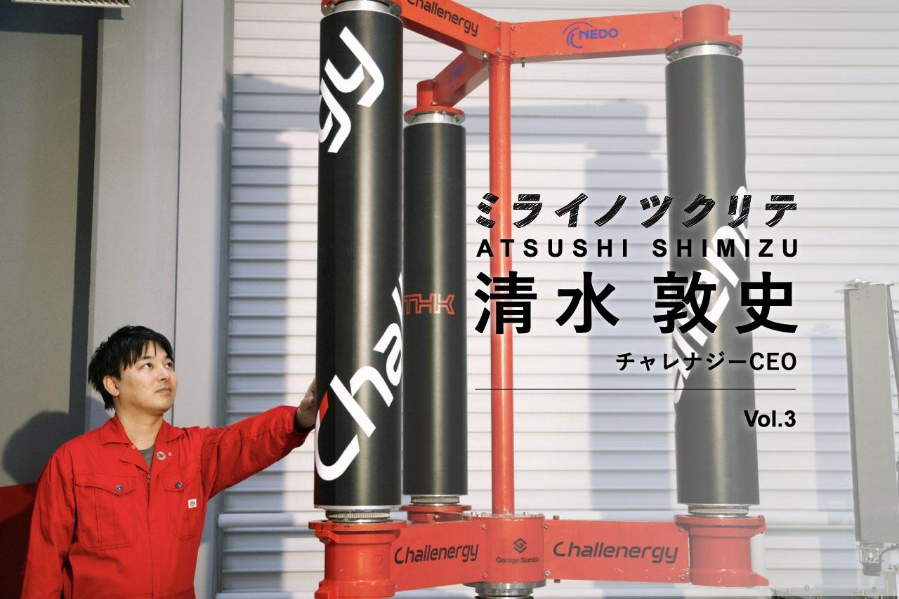 人生の「どん底」から風力発電機にブレイクスルー起こした 人生の「どん底」から風力発電機にブレイクスルー起こした