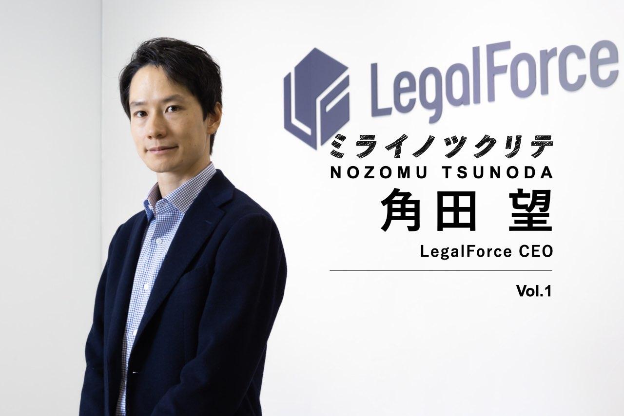 LegalForce CEO・角田望1】AI契約書レビュー手がける「弁護士