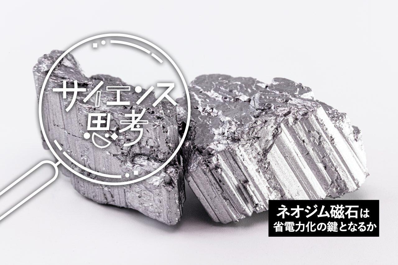 電力不足回避のカギ握る「最強の磁石」。中国が猛追する開発競争、日本