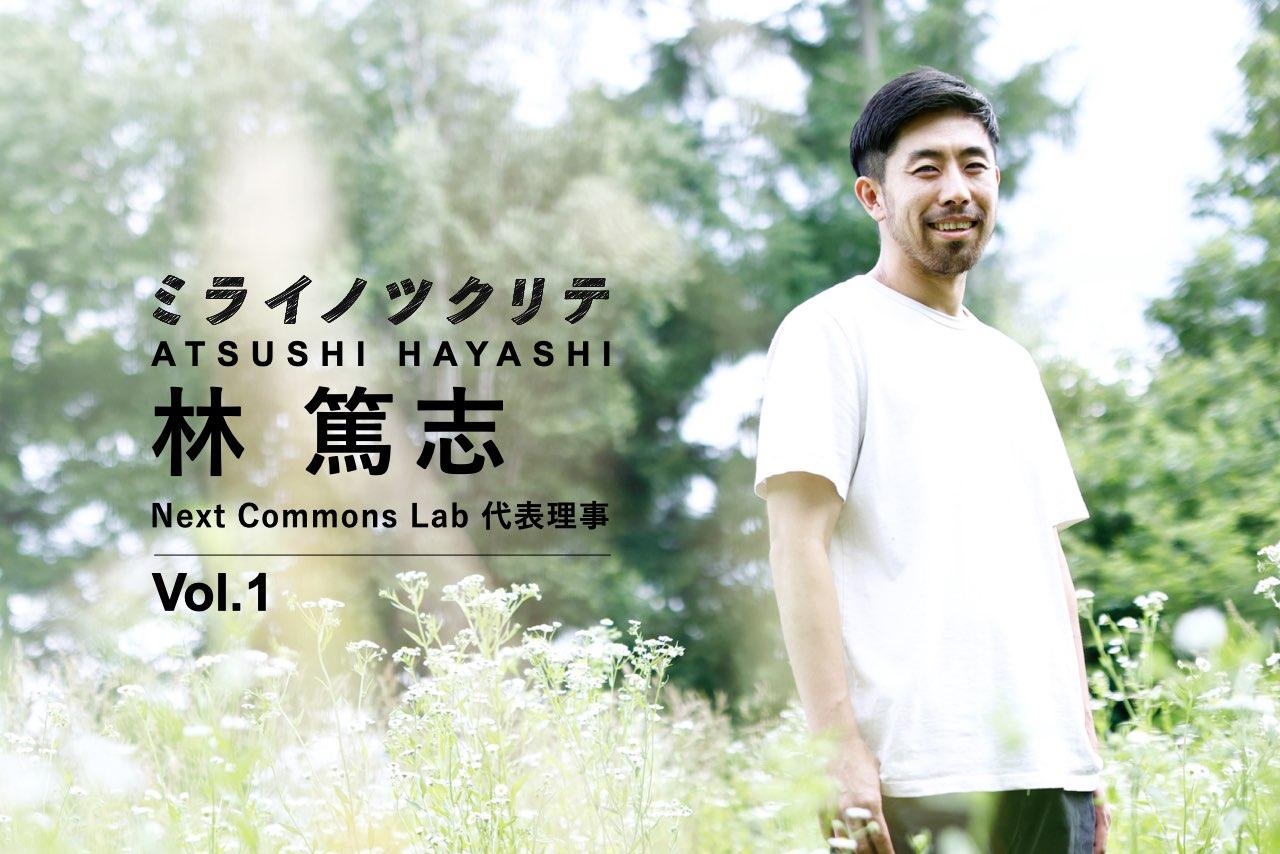 Next Commons Lab・林篤志1】「新しい社会」は地方からつくる
