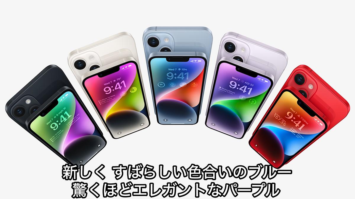 アップル「iPhone 14/14 Plus」発表、大画面モデルが追加・全