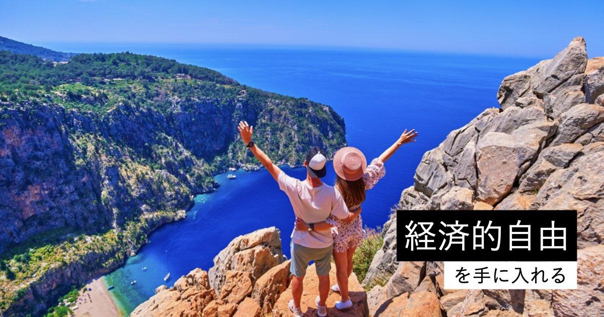 経済的自由を手に入れる | 連載 | Business Insider Japan