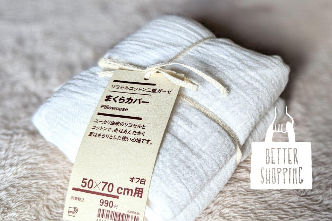 ガーゼのようなふわっと感がたまらない」無印良品のまくらカバー