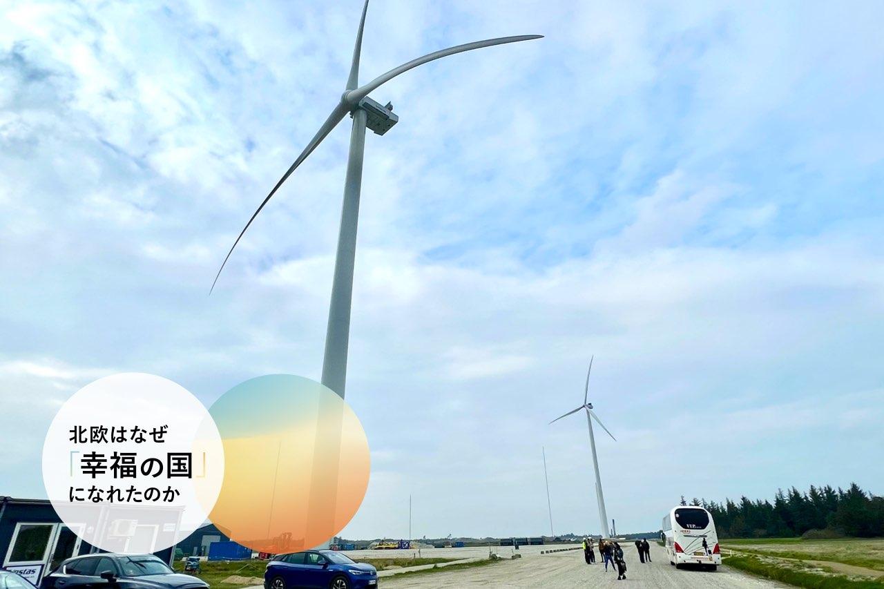 デンマークはなぜ化石燃料依存から「再エネ8割」へ変身できたのか