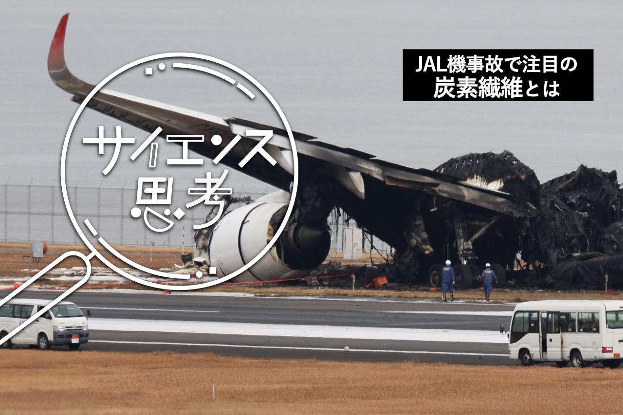 航空機構造用複合材料 東レ、帝人ら日本勢が世界トップ。羽田JAL機事故で注目の｢炭素