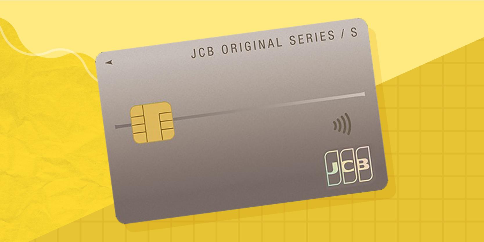 新登場】JCBカード S 最新レビュー。ポイント以上の満足を得られるのは