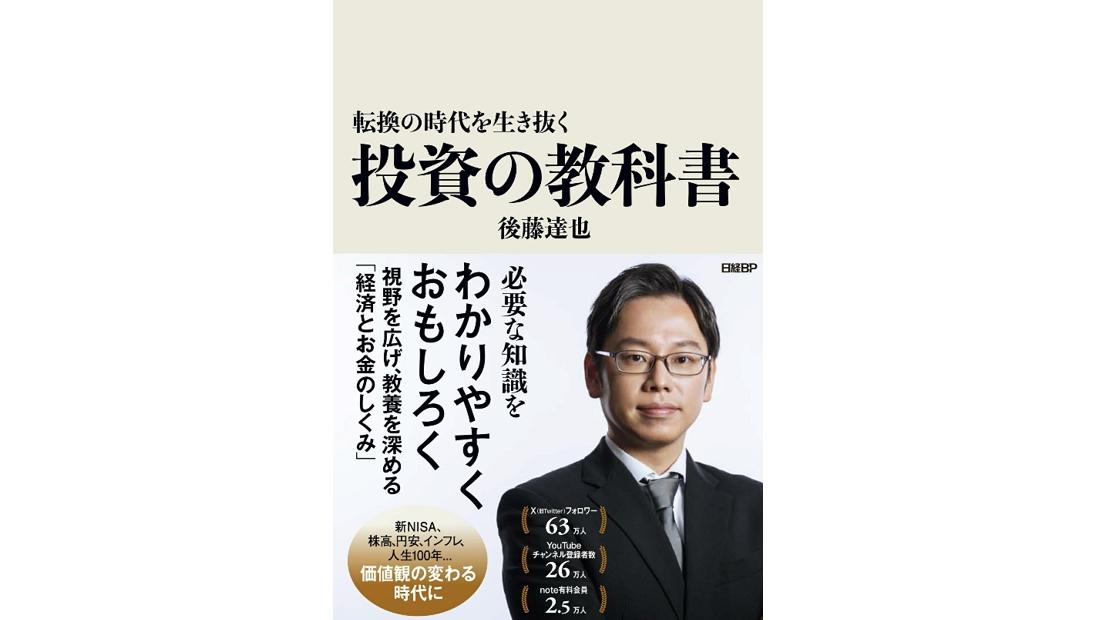 人気経済ジャーナリスト・後藤達也が実践する「投資の四原則