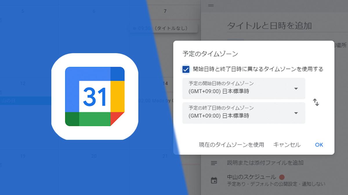 Googleカレンダーで時差のあるスケジュールを管理する方法。海外旅行や会議の予定を組むには？ | Business Insider Japan