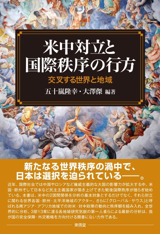 米中新冷戦時代の混迷を読み解く1冊「米中対立と国際秩序の行方