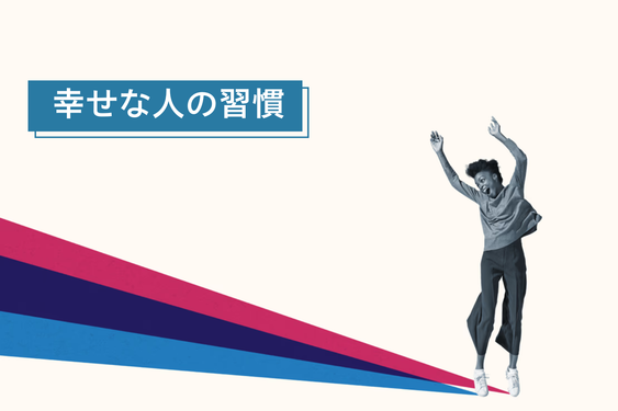 幸福度が高い人とそうじゃない人の「決定的な違いを生む」習慣とは