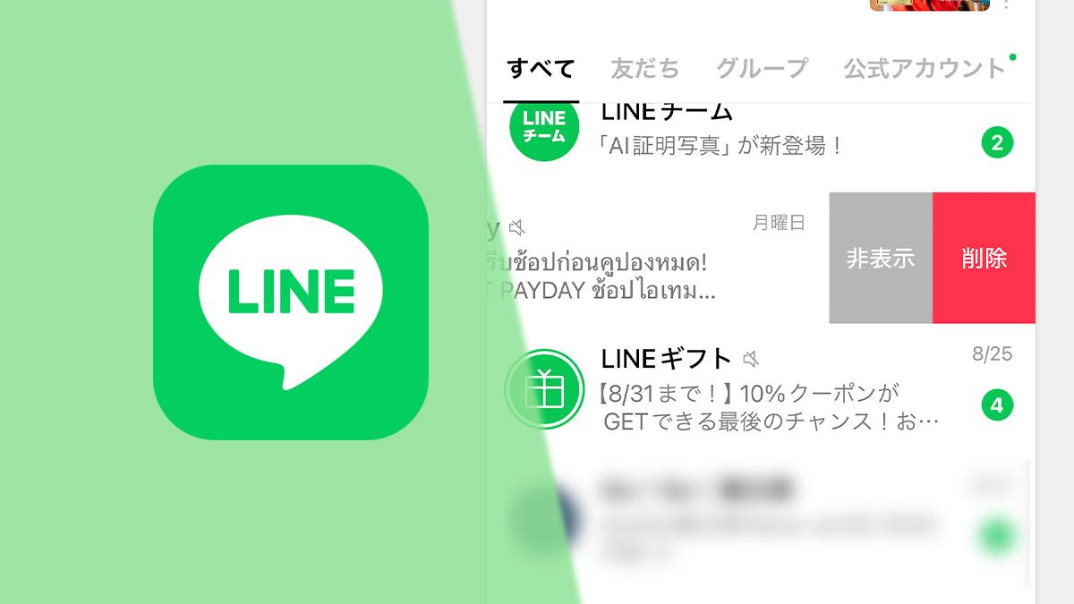 LINEで公式アカウントを完全消去する方法。店や企業からの通知を整理するには？ | Business Insider Japan