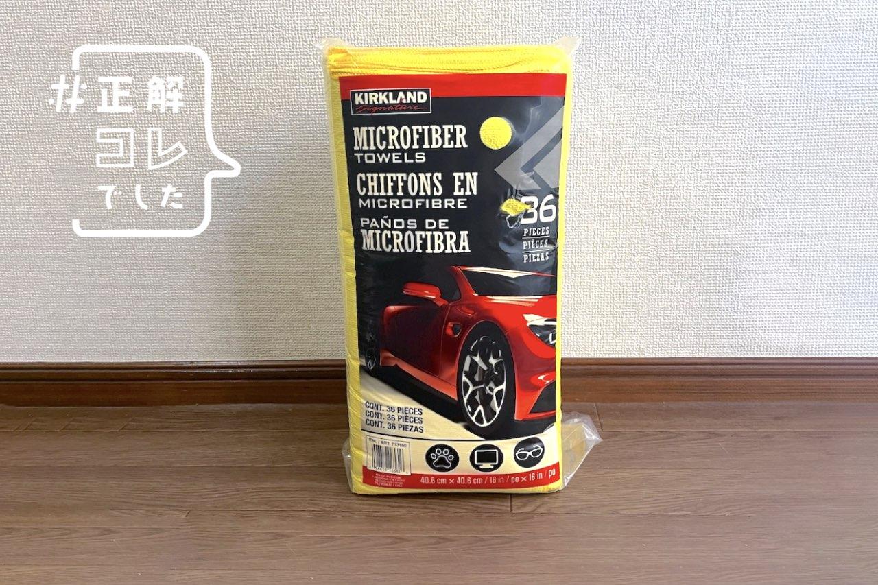 コストコの1枚80円のタオルがあまりにも万能だった。車、PC、メガネ 