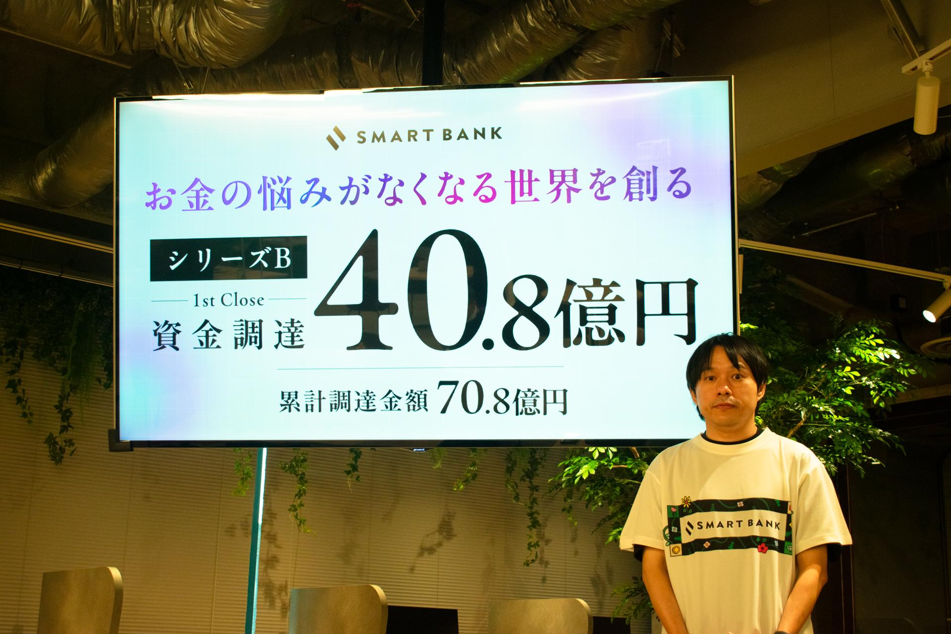 スマートバンクが40.8億円の資金調達。「貯蓄ゼロ世帯」救う金融