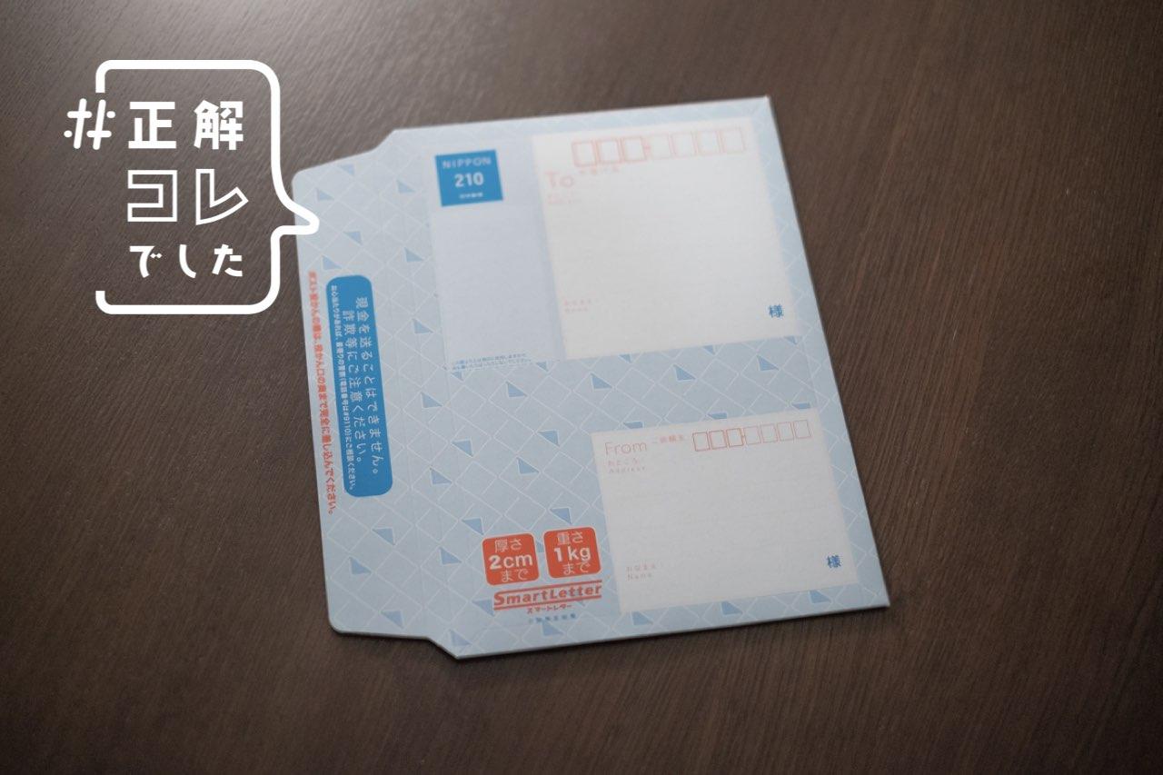 レターパックの半額以下。コレを知ってからフリマアプリ・書類発送の  
