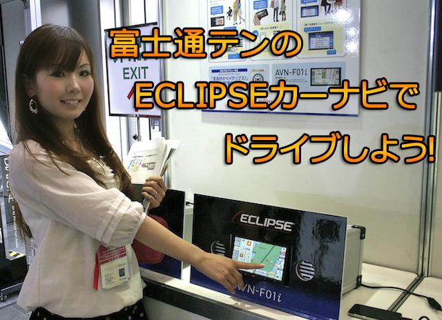 最新カーナビの画質が！ 音質が！ 驚くほどキレイな富士通テンの