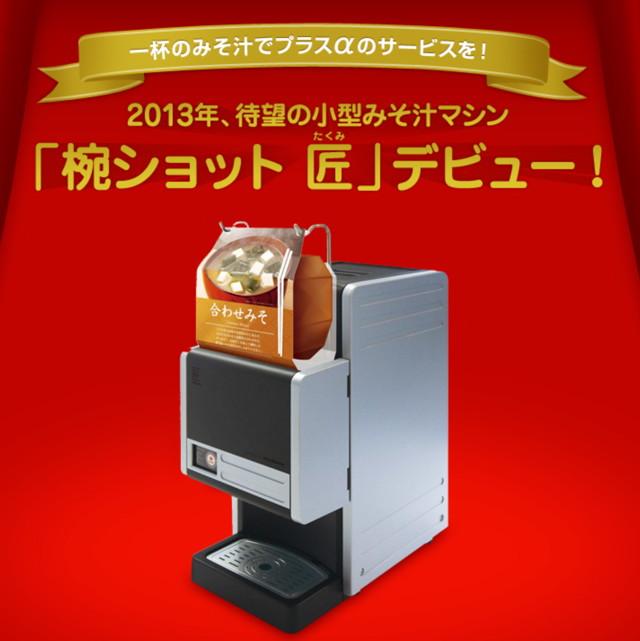 【未使用】美品 自動みそ汁マシン マルコメ 椀ショット 極 marukome マルコメ】新品未使用 自動みそ汁マシン 椀ショット極 MS-101