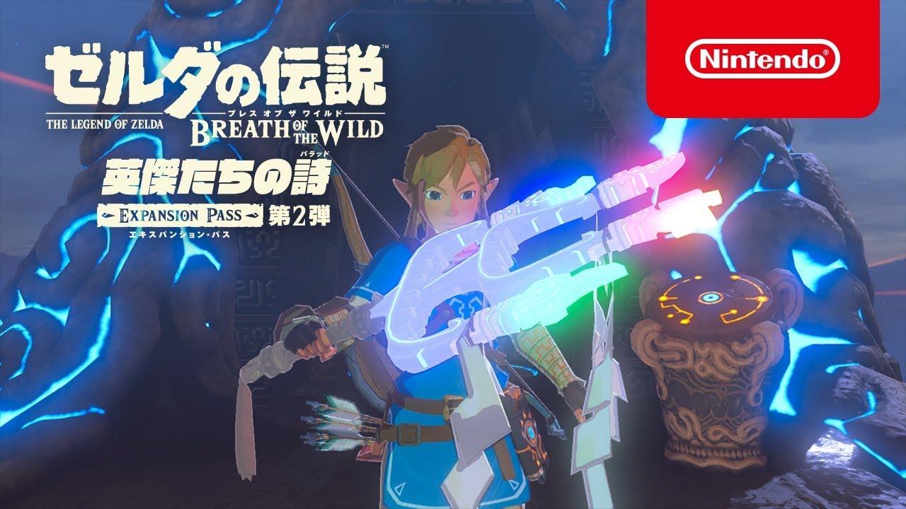 ゼルダの伝説BotW、追加コンテンツ第2弾の配信開始。なんと新しい