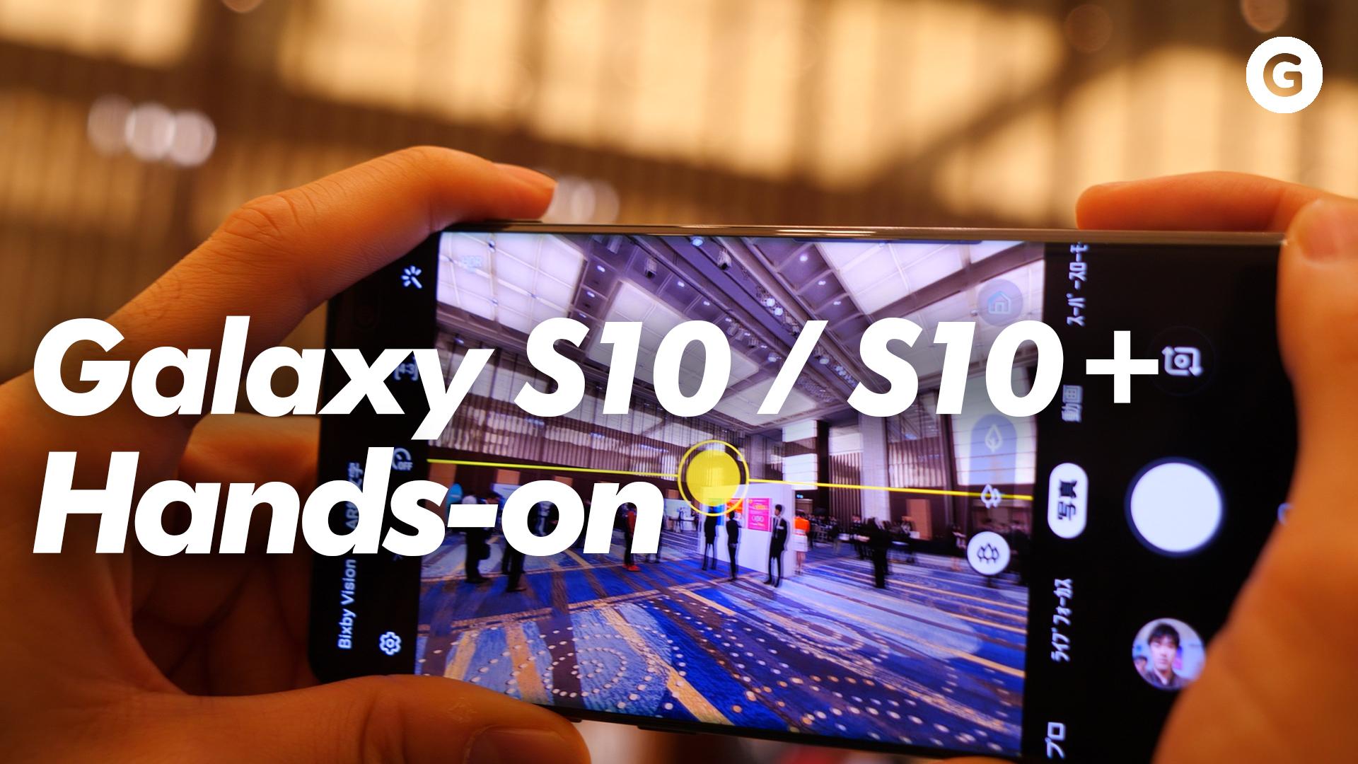 au夏モデル「Galaxy S10／S10+」を動画ハンズオン。未来を全部のせ