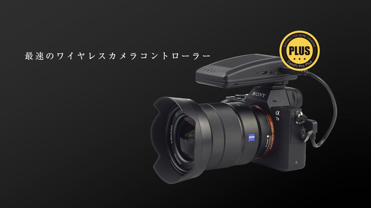 2万円で、無線テザー撮影。ワイヤレスカメラコントローラー「CamFi