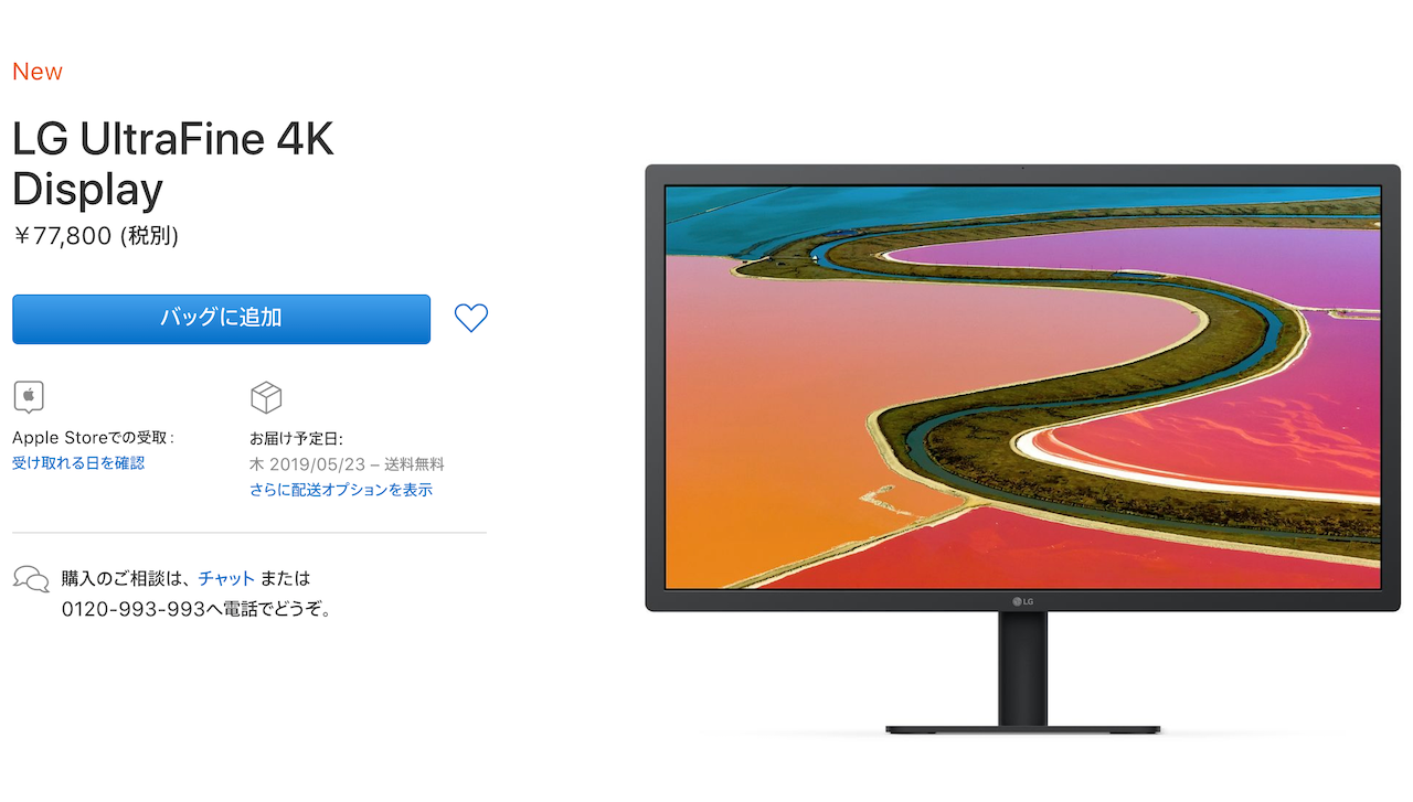あの23.7インチのLG UltraFine 4K Display、Appleオンラインストアで