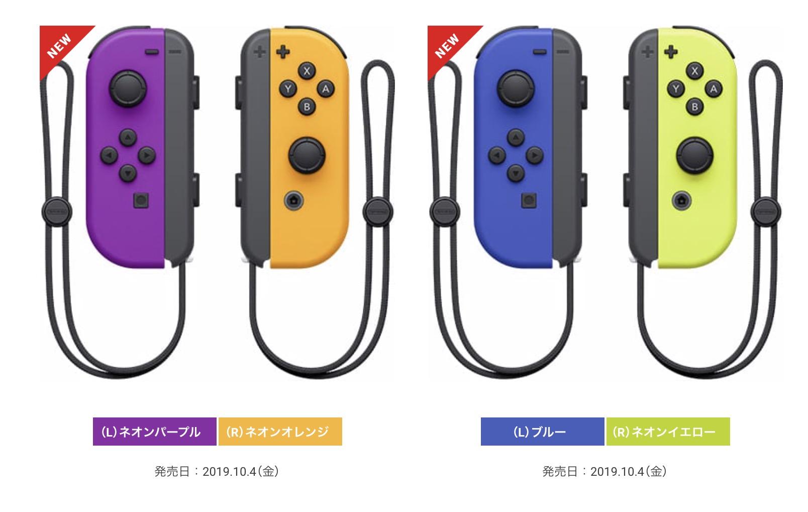 10月4日、Joy-Conに「ネオンパープル」「ネオンオレンジ」「ブルー
