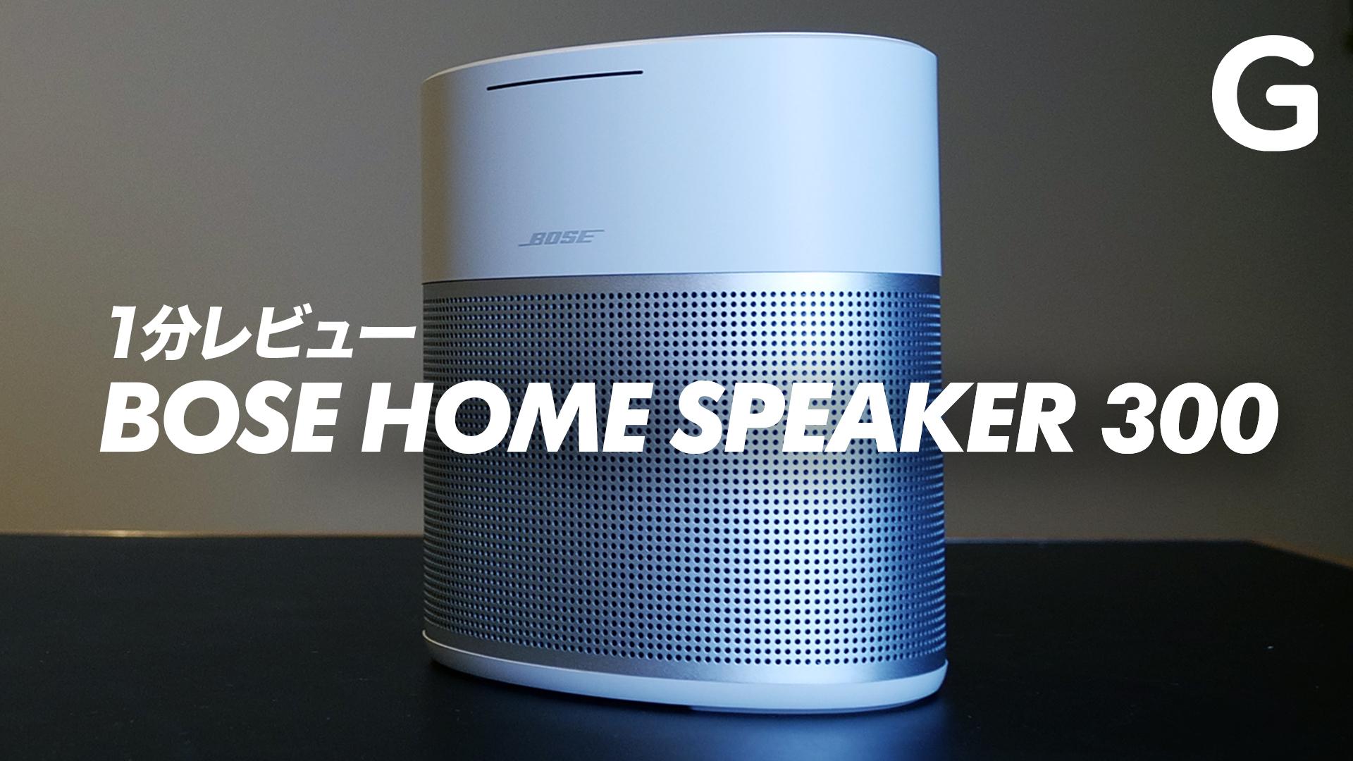プレゼント】これは最有力候補。AirPlay 2対応の「BOSE HOME SPEAKER