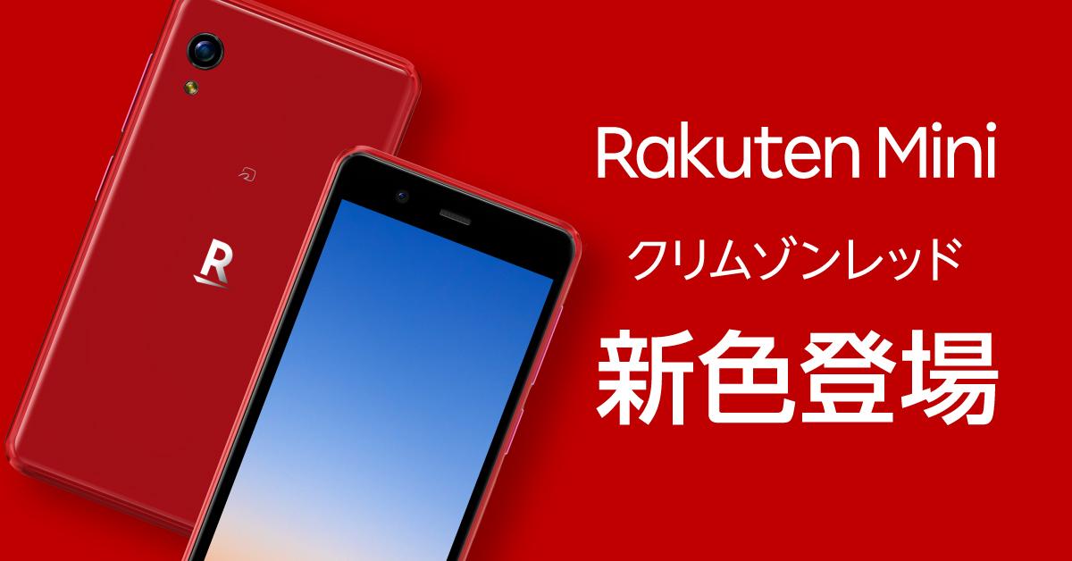 Rakuten Mini クリムゾンレッド 未使用品 付属品完備 真っ赤なやつがやってきた！ Rakuten Miniに新色「クリムゾンレッド