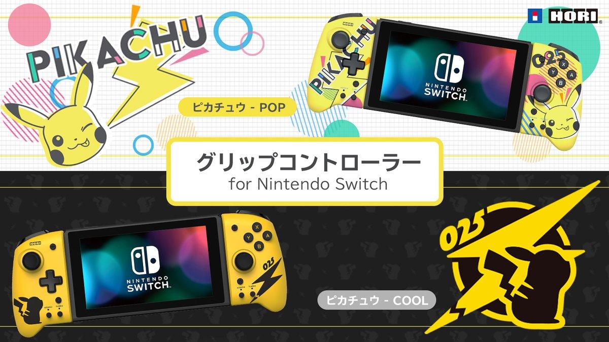 キミはPOP？それともCOOL？ ニンテンドースイッチのピカチュウ