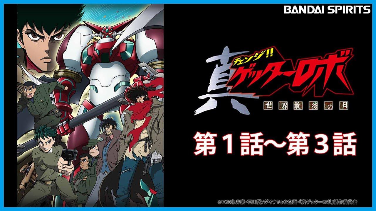 残り4日間！『ゲッターロボ』三作品がYouTubeで無料配信中なんだけど見 