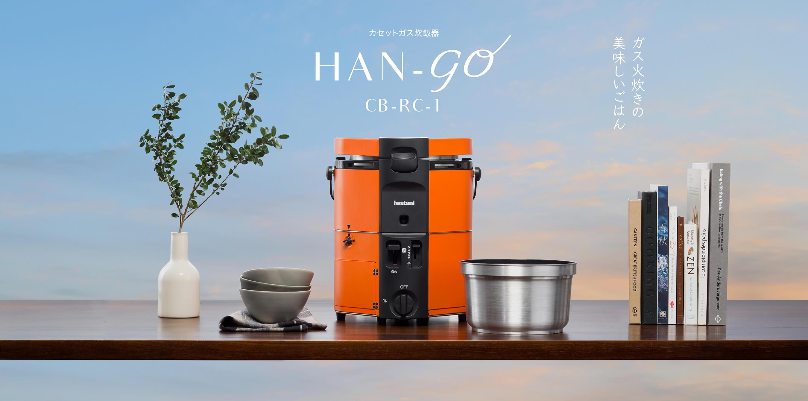 アウトドアや災害時に。カセットボンベでお米を炊くイワタニ「HAN-go