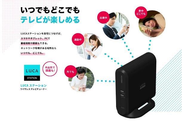 LUCA ステーション ポータブルテレビ 外出先でもテレビが観られる。「LUCAステーション」はスマホ時代の