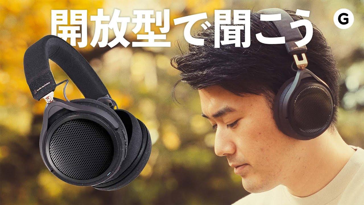 この解放感は虜になる! オーディオテクニカの開放型ワイヤレス この解放感は虜になる! オーディオテクニカの開放型ワイヤレス