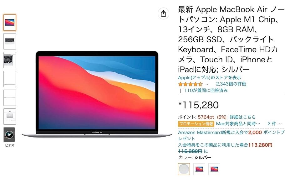 みんな起きて！ AmazonのMacBook Air（M1）在庫、まだ値上がりしてない