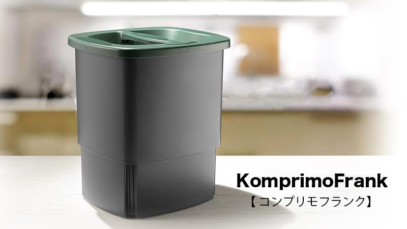 ティー・ビー・アイ 【コンプリモフランク】 ゴミ圧縮プレス機能付きゴミ箱￼ ゴミの量を1/3に圧縮できる、魔法のゴミ箱 | ギズモード・ジャパン