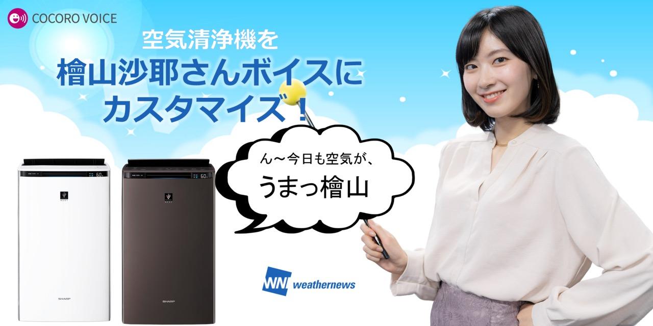 ウェザーニュース キャスターの声で目覚まし時計（璃音さん、沙耶さん声） さやっち、シャープの空気清浄器の声になる | ギズモード・ジャパン