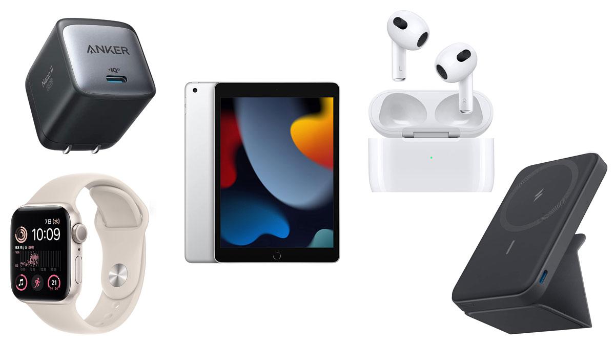 AirPods本体、ANKERワイヤレスイヤホン、スマートウォッチ まとめ売り！ Amazon新生活セール】始まったよ！最初にチェックすべきアイテムは