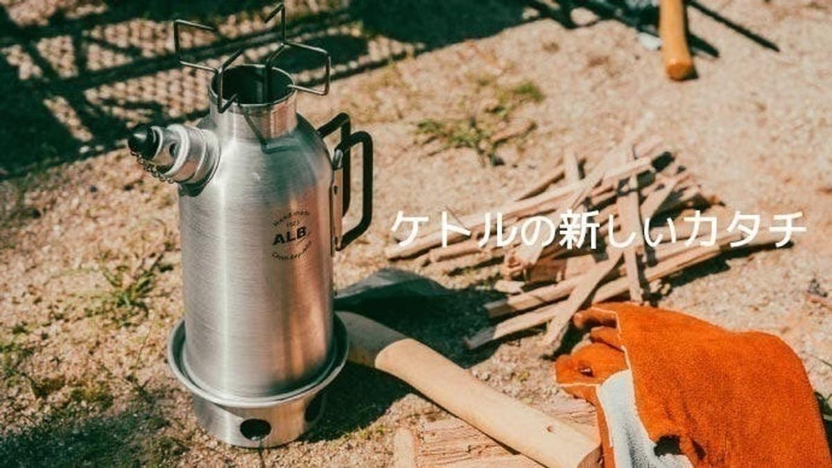 ケトルなのに底がない!?「サモワール」がアウトドアでの湯沸かし時間を