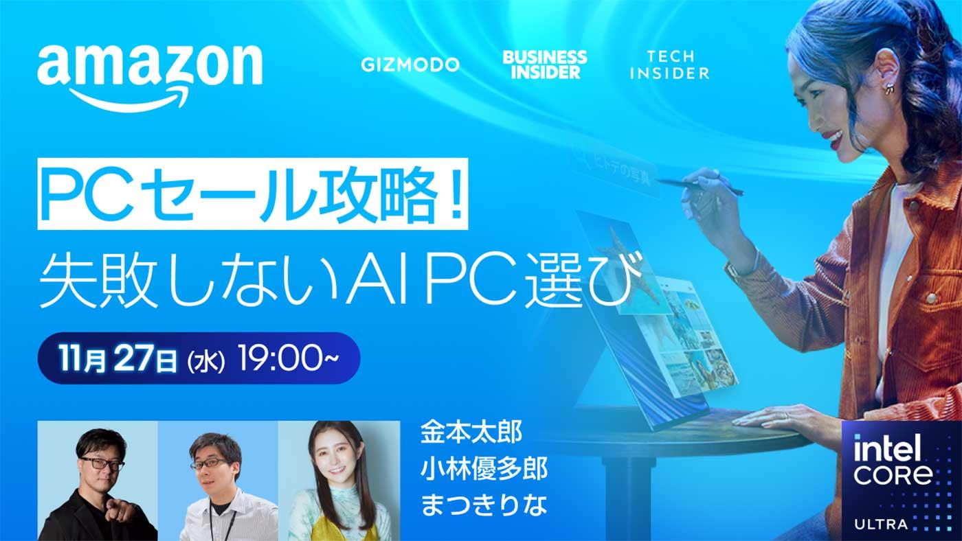 ブラックフライデーのAmazonでPCをおトクに買う方法、ライブ配信で伝授