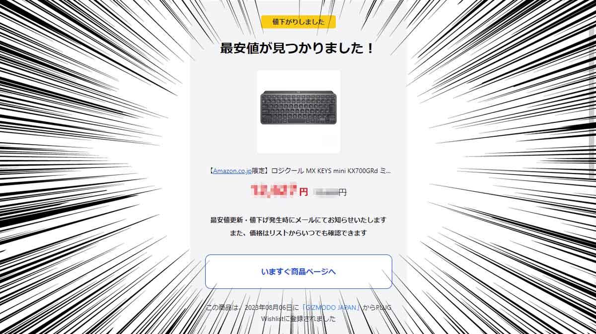 値下げした時に通知してくれる無料サービス「PLUG Wishlist」でリスト