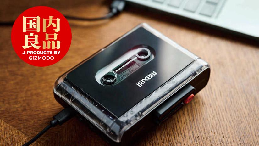 マクセルの新作ポータブルカセットプレーヤー。Bluetooth接続で充電式