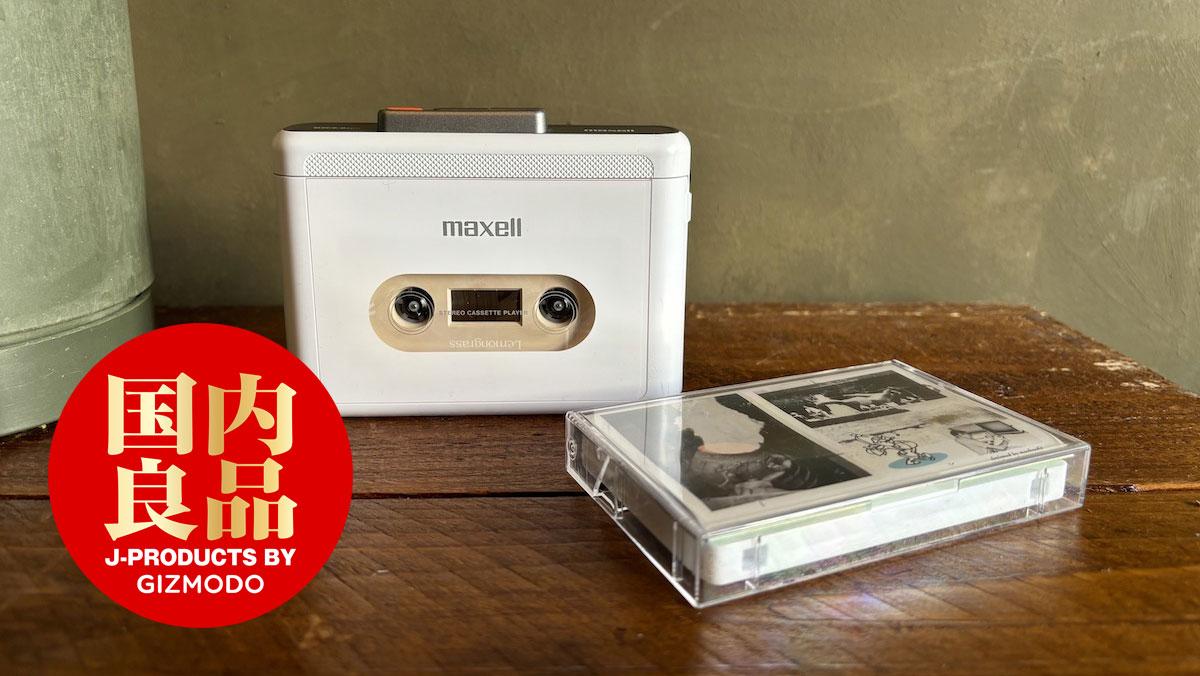 見えない音楽を手にするぜいたく。カセットテープって楽しい