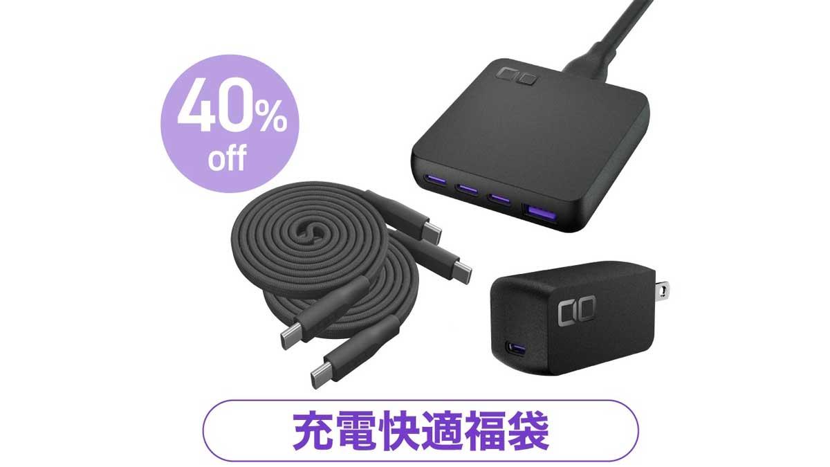 CIOさんありがとう。充電器とケーブルの全部入り福袋、40%オフはお得
