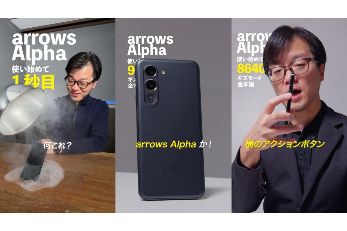 arrows Alphaを240時間使い倒して「ここが好き！」を語り尽くす