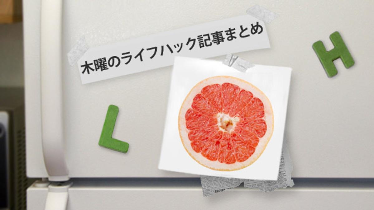 グレープフルーツダイエットの方法 ほか木曜のライフハック記事まとめ ライフハッカー ジャパン グレープフルーツダイエットの方法 ほか木曜のライフハック記事まとめ ライフハッカー ジャパン