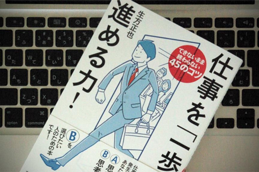仕事を「一歩先」へ進めるために学ぶべき基本姿勢