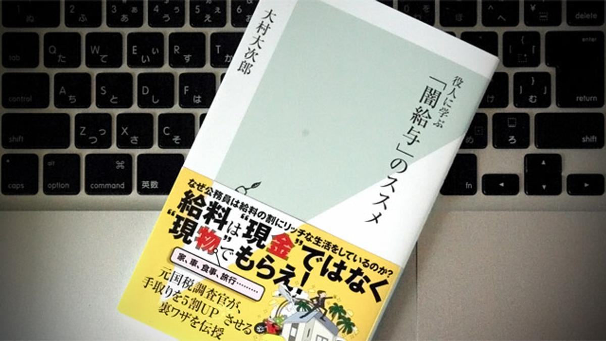 闇給与 を作って楽に生きるためのビジネスパーソン処世術 ライフハッカー ジャパン