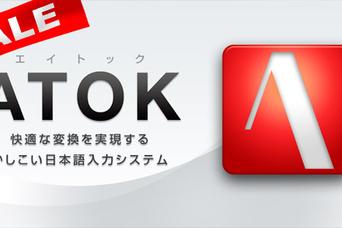 Android版ATOKが期間限定でセール中、30％超値引き（3月31日まで）