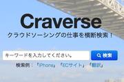 クラウドソーシングの仕事を横断検索できるサービス「Craverse」